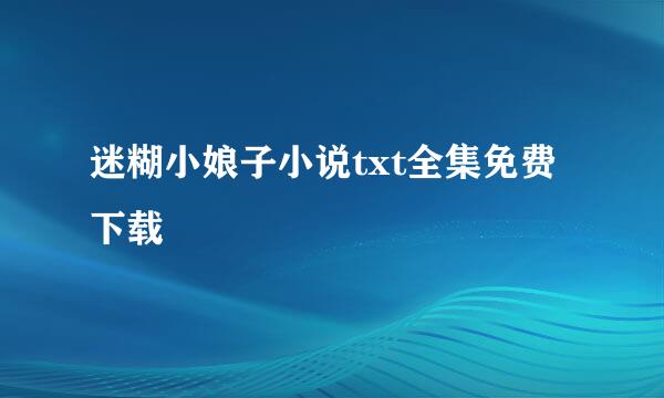 迷糊小娘子小说txt全集免费下载