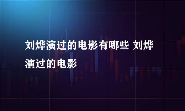 刘烨演过的电影有哪些 刘烨演过的电影