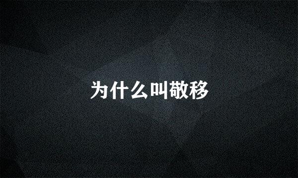 为什么叫敬移