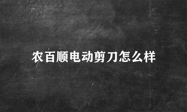 农百顺电动剪刀怎么样