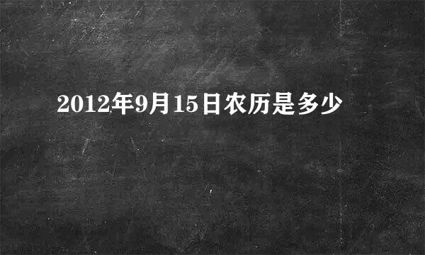 2012年9月15日农历是多少