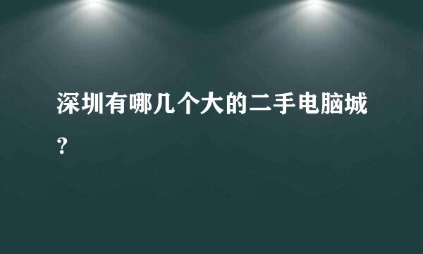 深圳有哪几个大的二手电脑城?