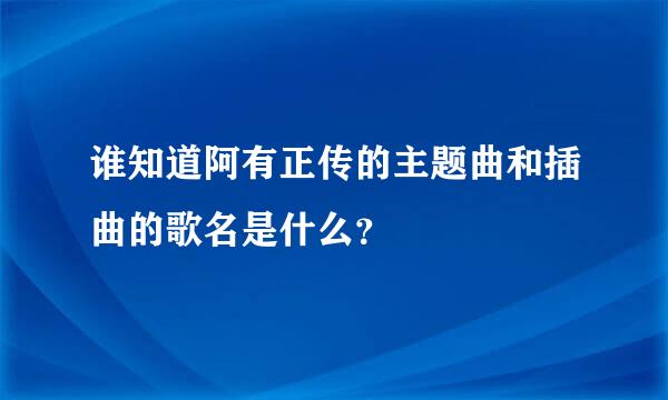 谁知道阿有正传的主题曲和插曲的歌名是什么？