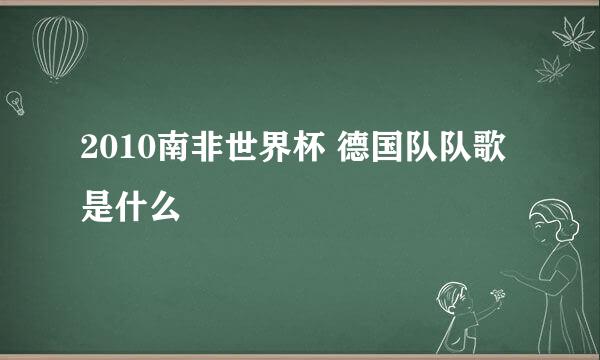 2010南非世界杯 德国队队歌 是什么