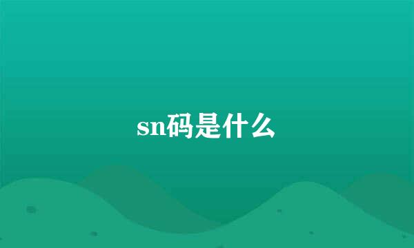 sn码是什么