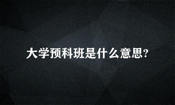 大学预科班是什么意思?