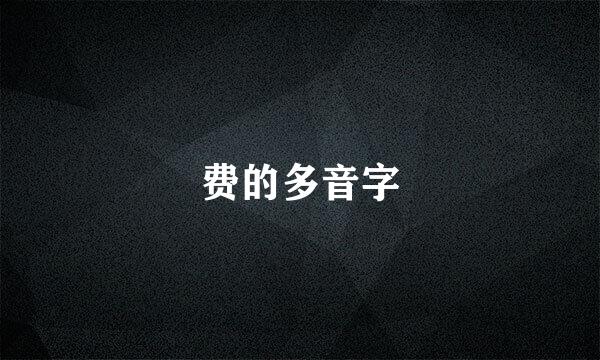 费的多音字