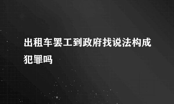 出租车罢工到政府找说法构成犯罪吗