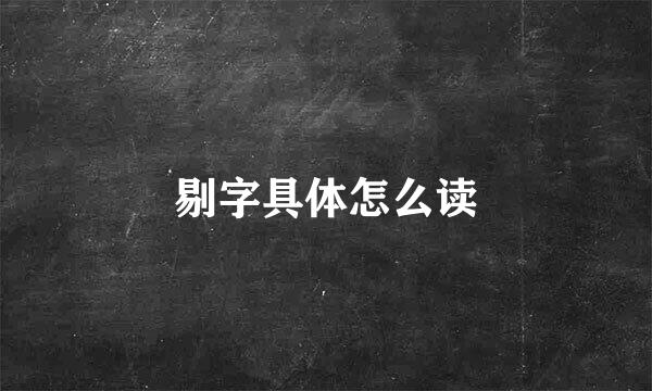 剔字具体怎么读