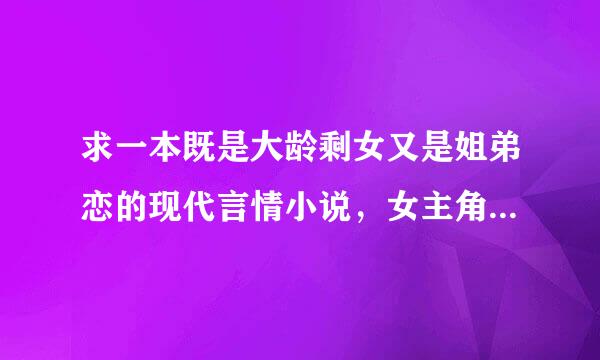 求一本既是大龄剩女又是姐弟恋的现代言情小说，女主角好像姓柳