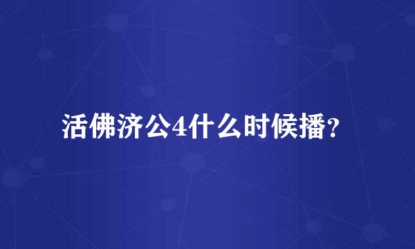 活佛济公4什么时候播？