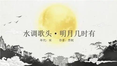 人有悲欢离别，月有阴晴圆缺，此事古难全是什么意思？