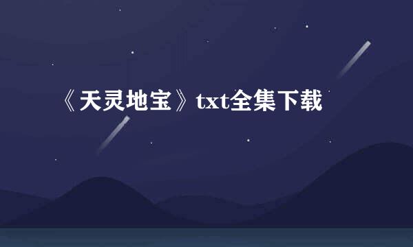 《天灵地宝》txt全集下载