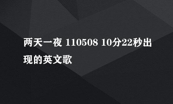 两天一夜 110508 10分22秒出现的英文歌