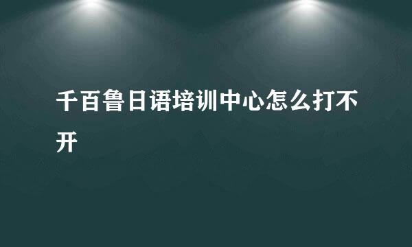 千百鲁日语培训中心怎么打不开