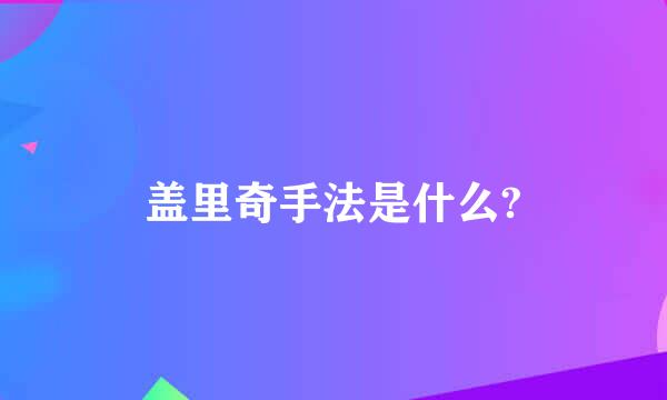 盖里奇手法是什么?