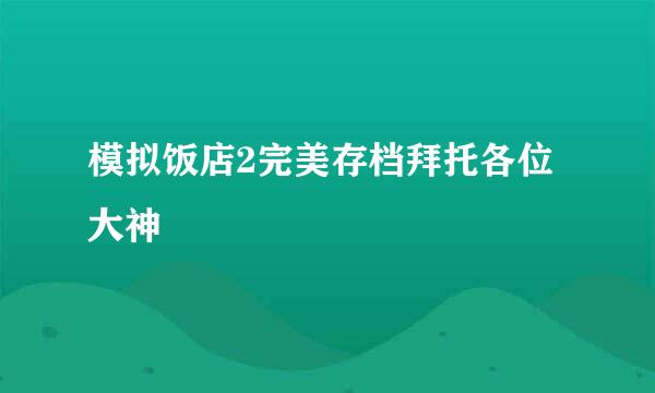 模拟饭店2完美存档拜托各位大神