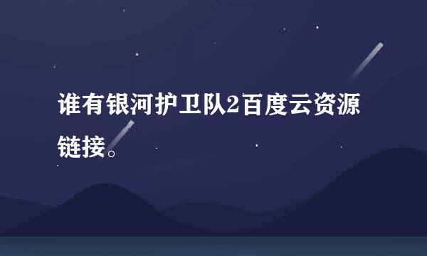 谁有银河护卫队2百度云资源链接。