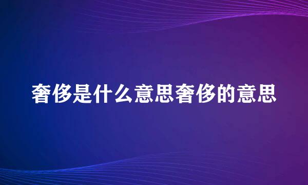 奢侈是什么意思奢侈的意思