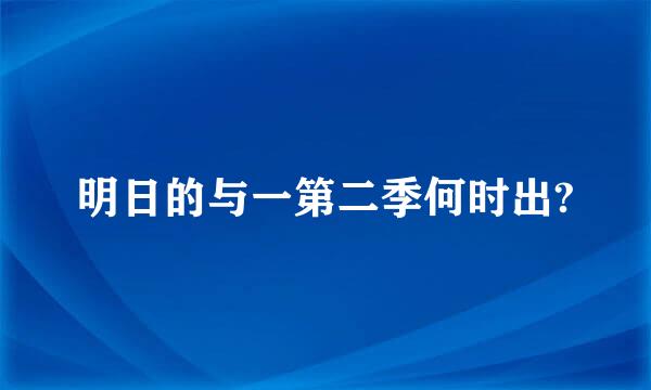 明日的与一第二季何时出?