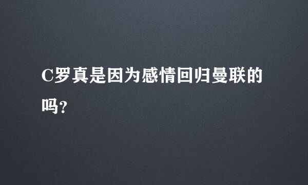 C罗真是因为感情回归曼联的吗？