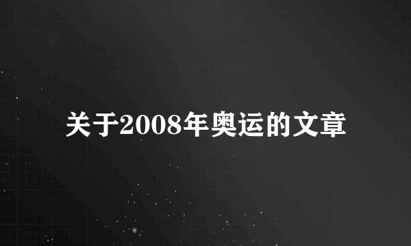 关于2008年奥运的文章