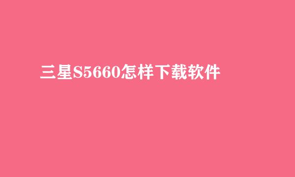 三星S5660怎样下载软件