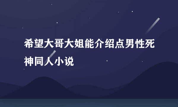 希望大哥大姐能介绍点男性死神同人小说