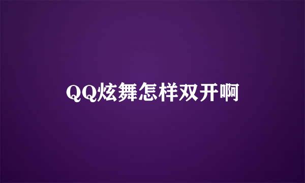 QQ炫舞怎样双开啊