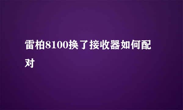 雷柏8100换了接收器如何配对