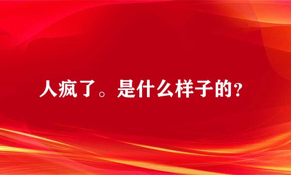 人疯了。是什么样子的？