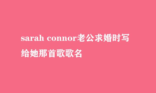 sarah connor老公求婚时写给她那首歌歌名