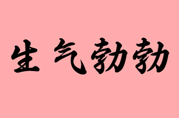 生气勃勃的意思