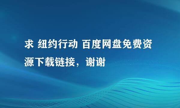 求 纽约行动 百度网盘免费资源下载链接，谢谢