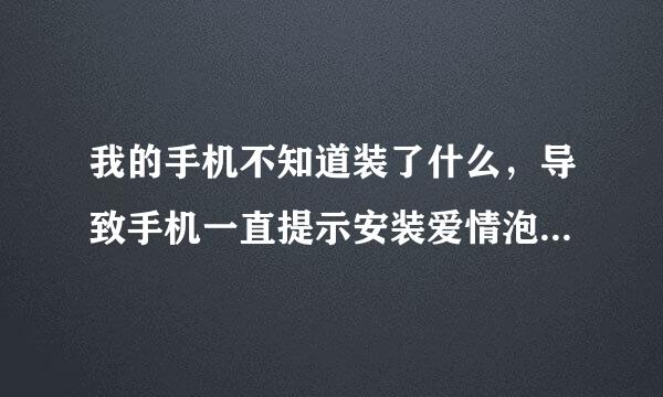 我的手机不知道装了什么，导致手机一直提示安装爱情泡泡龙这个游戏