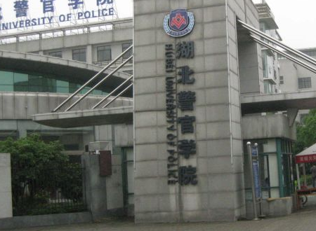 湖北警官学院南院和北院有什么区别