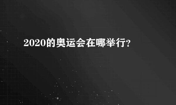 2020的奥运会在哪举行？