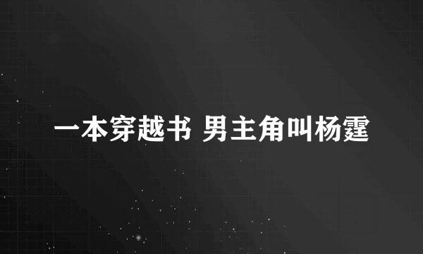 一本穿越书 男主角叫杨霆