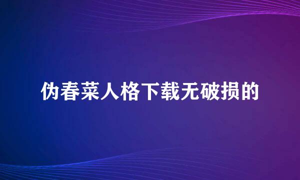 伪春菜人格下载无破损的