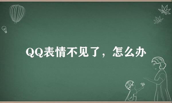 QQ表情不见了，怎么办