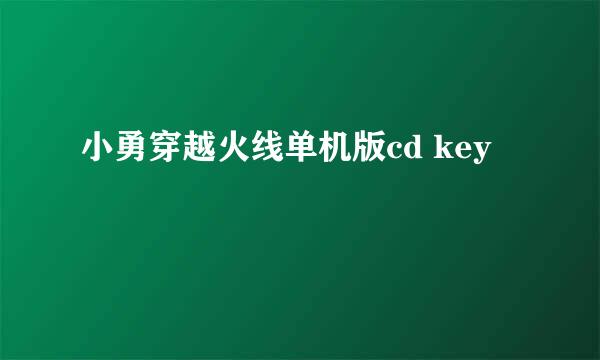 小勇穿越火线单机版cd key