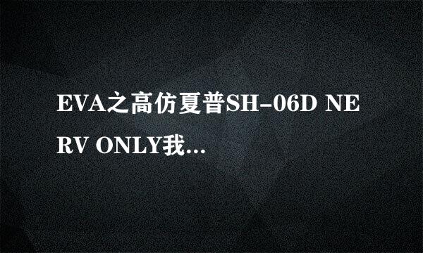 EVA之高仿夏普SH-06D NERV ONLY我的三星7102可以修改么