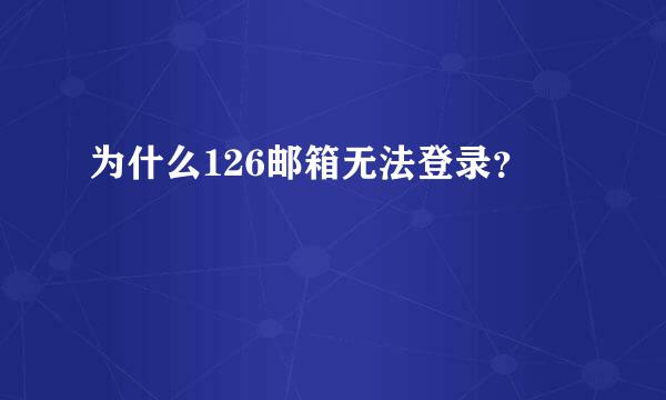 为什么126邮箱无法登录？