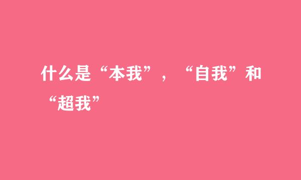 什么是“本我”，“自我”和“超我”