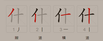 什的拼音是什么