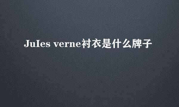 JuIes verne衬衣是什么牌子