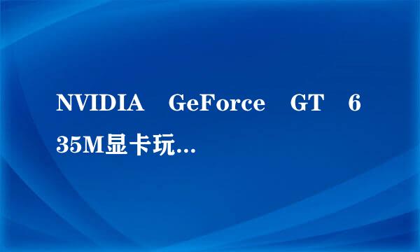 NVIDIA GeForce GT 635M显卡玩游戏怎么样？