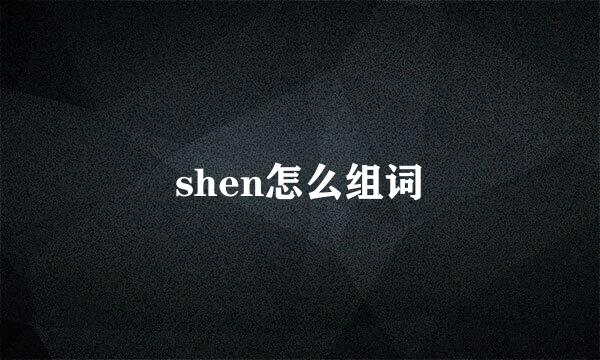 shen怎么组词