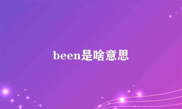 been是啥意思