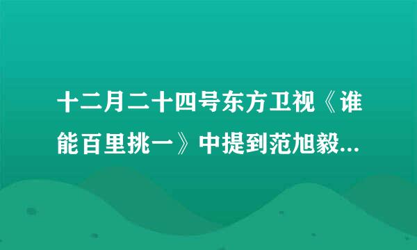 十二月二十四号东方卫视《谁能百里挑一》中提到范旭毅最喜欢的歌是什么？(女生唱的)